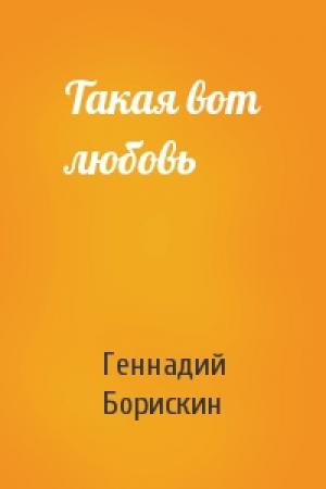 Обложка книги «Такая вот любовь» — Геннадий Борискин