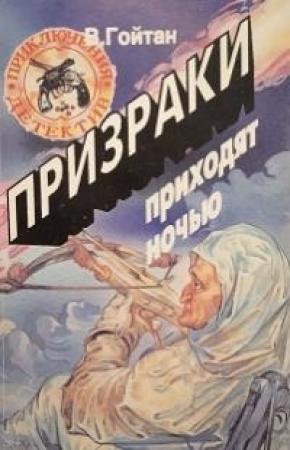 Обложка книги «Петля Бороды» — Владимир Гойтан