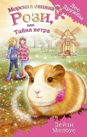 Обложка книги «Морская свинка Рози, или Тайна ветра» — Дейзи Медоус