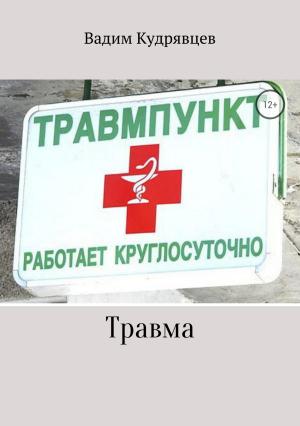 Обложка книги «Травма» — Вадим Кудрявцев
