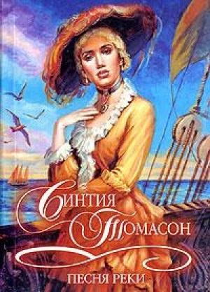 Обложка книги «Песня реки» — Синтия Томасон