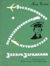Михаил Ильин - Воспоминания и необыкновенные путешествия Захара Загадкина