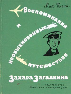 Обложка книги «Воспоминания и необыкновенные путешествия Захара Загадкина» — Михаил Ильин
