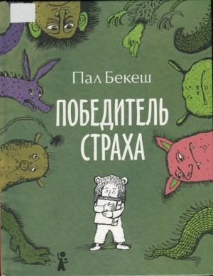 Обложка книги «Победитель страха» — Пал Бекеш