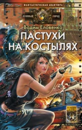 Обложка книги «Пастухи на костылях» — Вадим Еловенко