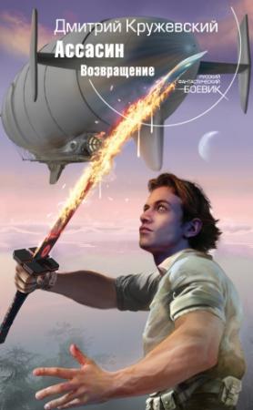 Обложка книги «Возвращение» — Дмитрий Кружевский