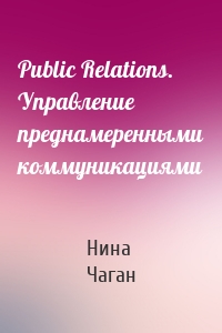 Public Relations. Управление преднамеренными коммуникациями