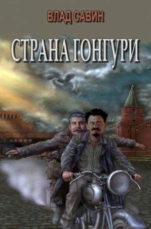 Обложка книги «Страна Гонгури. Полная, с добавлениями» — Влад Савин