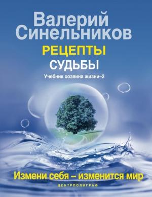 Обложка книги «Рецепты судьбы. Учебник Хозяина жизни–2» — Валерий Синельников