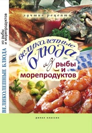 Обложка книги «Великолепные блюда из рыбы и морепродуктов» — Елена Анатольевна Бойко