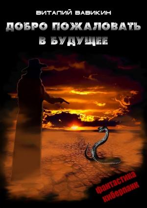 Обложка книги «Добро пожаловать в будущее» — Виталий Вавикин