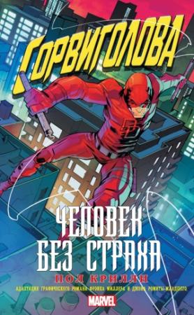 Обложка книги «Сорвиголова: Человек без страха» — Пол Крилли
