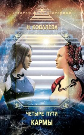 Обложка книги «Четыре пути кармы» — Наталья Ковалева