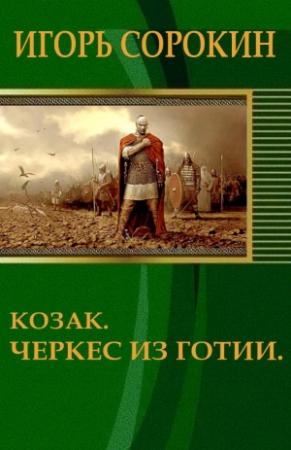 Обложка книги «Козак. Черкес из Готии (СИ)» — Игорь Сорокин