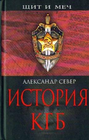 Обложка книги «История КГБ» — Александр Север