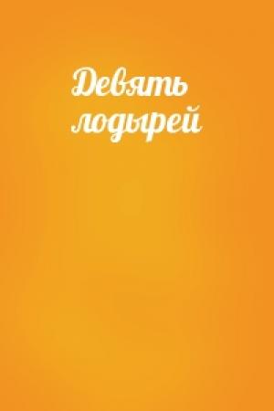 Обложка книги «Девять лодырей»