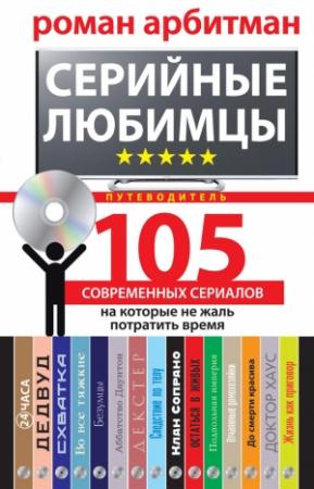 Обложка книги «Серийные любимцы» — Роман Арбитман