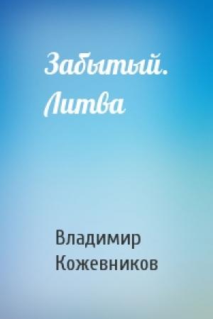 Обложка книги «Забытый. Литва» — Владимир Кожевников