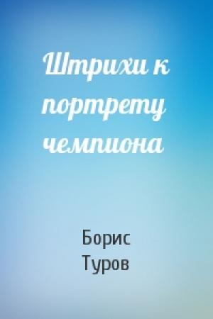 Обложка книги «Штрихи к портрету чемпиона» — Борис Туров