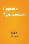 Вуди Аллен - Случай с Кугельмасом