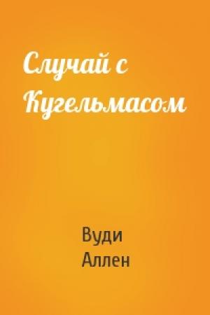 Обложка книги «Случай с Кугельмасом» — Вуди Аллен