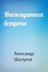 Александр Шастунов - Неожиданная встреча