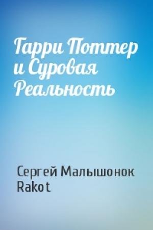 Обложка книги «Гарри Поттер и Суровая Реальность» — Сергей Малышонок, Rakot