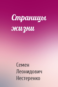 Страницы жизни