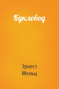 Кукловод