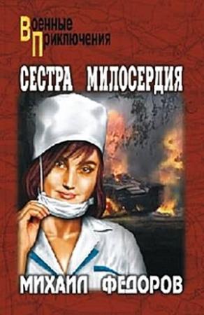 Обложка книги «Сестра милосердия» — Михаил Федоров
