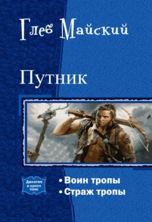 Обложка книги «Путник. Дилогия (СИ)» — Глеб Майский