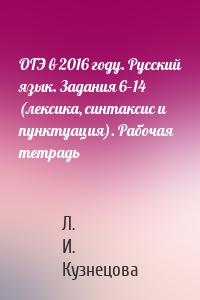 ОГЭ в 2016 году. Русский язык. Задания 6–14 (лексика, синтаксис и пунктуация). Рабочая тетрадь