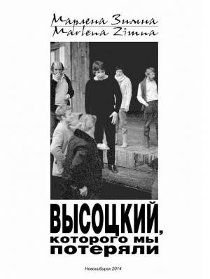 Обложка книги «Высоцкий, которого мы потеряли…» — Марлена Зимна