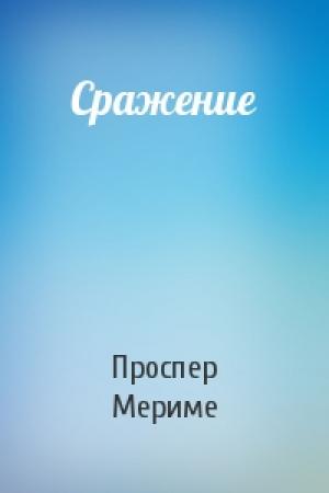 Обложка книги «Сражение» — Проспер Мериме
