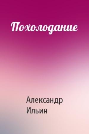 Обложка книги «Похолодание» — Александр Ильин