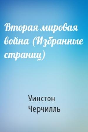Обложка книги «Вторая мировая война (Избранные страниц)» — Уинстон Черчилль