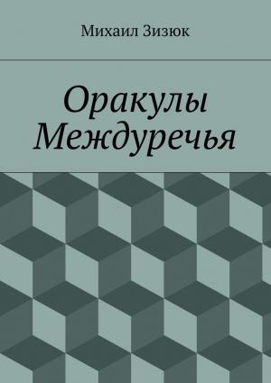 Обложка книги «Оракулы Междуречья (СИ)» — Михаил Зизюк