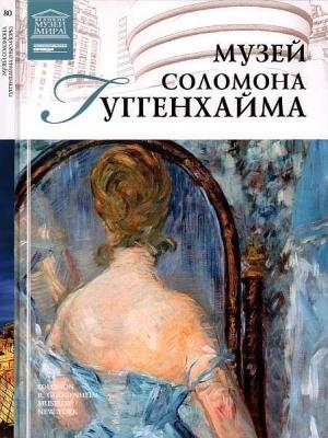 Обложка книги «Музей Соломона Гуггенхайма Нью-Йорк» — Елена Владимировна Иванова