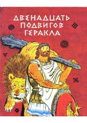 Обложка книги «Двенадцать подвигов Геракла» — Лев Успенский, Всеволод Успенский