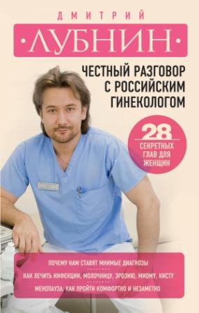 Обложка книги «Честный разговор с российским гинекологом. 28 секретных глав для женщин» — Дмитрий Лубнин