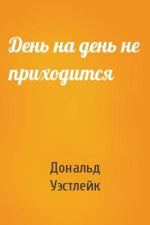 Обложка книги «День на день не приходится» — Дональд Уэстлейк