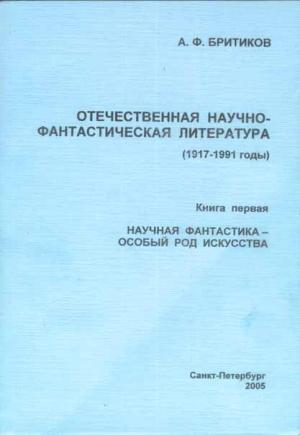Обложка книги «Научная фантастика - особый род искусства» — Анатолий Бритиков