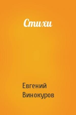 Обложка книги «Стихи» — Евгений Винокуров