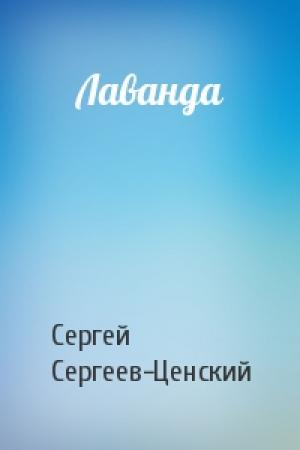 Обложка книги «Лаванда» — Сергей Сергеев-Ценский