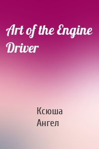 Art of the Engine Driver