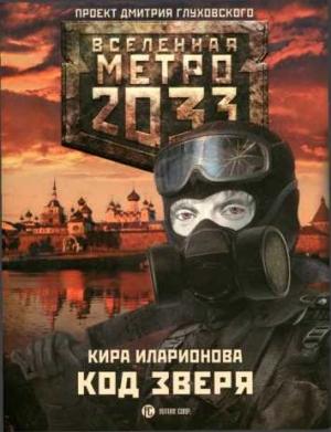 Обложка книги «Код зверя» — Кира Иларионова