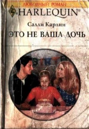 Обложка книги «Это не ваша дочь» — Салли Карлин