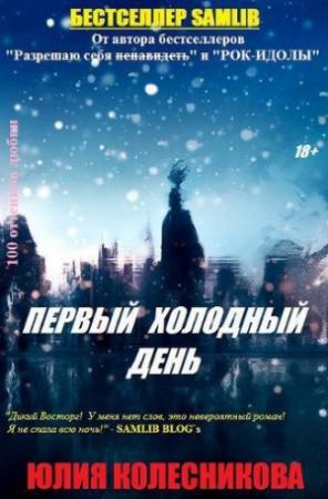 Обложка книги «Первый холодный день (СИ)» — Юлия Колесникова