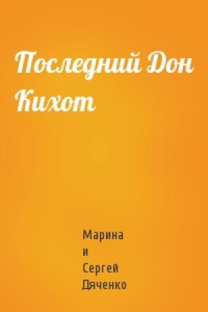 Обложка книги «Последний Дон Кихот» — Сергей Дяченко