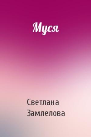 Обложка книги «Муся» — Светлана Замлелова